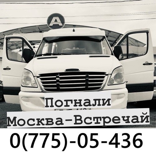 Заказать билет Москва-Тирасполь-Москва. Ежедневные автобусные рейсы из Молдовы в Россию